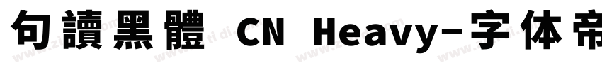 句讀黑體 CN Heavy字体转换